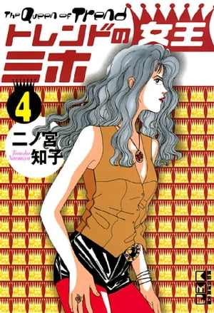 楽天楽天Kobo電子書籍ストアトレンドの女王ミホ（4）【電子書籍】[ 二ノ宮知子 ]