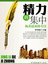 精力的集中【電子書籍】