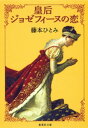 皇后ジョゼフィーヌの恋【電子書籍】 藤本ひとみ