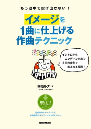 もう途中で投げ出さない！　イメージを１曲に仕上げる作曲テクニック