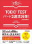 【新形式問題対応】これだけ！ TOEIC TESTパート3速攻対策！ 【音声ダウンロードサービス付】