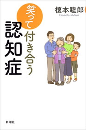 笑って付き合う認知症