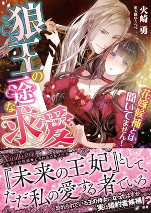 狼王の一途な求愛〜花嫁候補とは聞いてません！〜