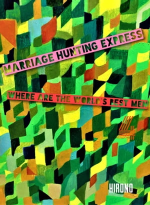 Marriage Hunting Express 4 Where are the world's best men【電子書籍】[ Hirono Watanabe ]