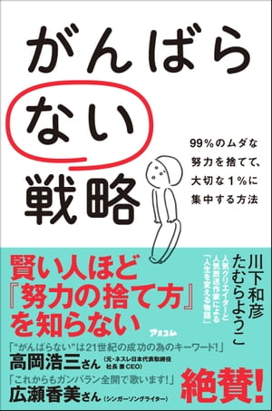 がんばらない戦略 99%のムダな努力を捨てて、大切な1%に集中する方法【電子書籍】[ 川下和彦 ]