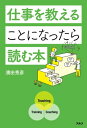 仕事を教えることになったら読む本【電子書籍】[ 濱田 秀彦 ]