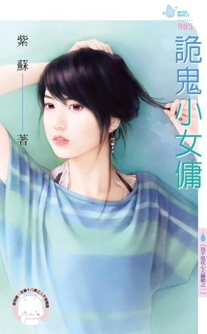 詭鬼小女傭〜我不是花心大蘿蔔之一【電子書籍】[ 紫蘇 ]