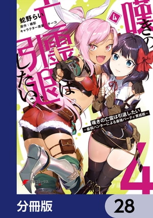 嘆きの亡霊は引退したい 〜最弱ハンターによる最強パーティ育成術〜【分冊版】　28