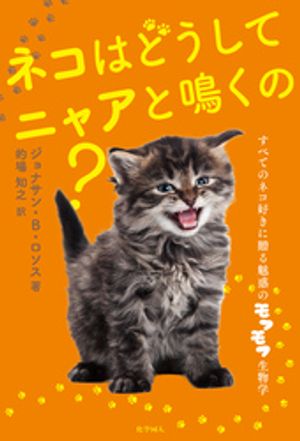 ネコはどうしてニャアと鳴くの?: すべてのネコ好きに贈る魅惑のモフモフ生物学