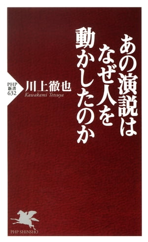 あの演説はなぜ人を動かしたのか