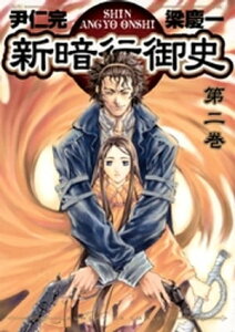 新暗行御史（2）【電子書籍】[ 尹仁完 ]