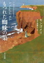 もつれた蜘蛛の巣【電子書籍】 モンゴメリ