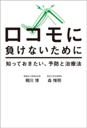 ロコモに負けないために　知っておきたい、予防と治療法