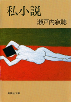 私小説