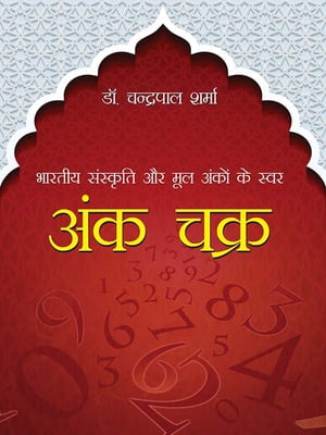 ?????? ???????? ?? ??? ????? ?? ???? : ??? ???? : Bhartiya Sanskriti aur Mool Anko ke Swar - Ank Chakra【電子書籍】[ Chandrapal Sharma ]