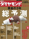 ＜p＞※電子版では、紙の雑誌と内容が一部異なります。ご注意ください。連載小説など著作権等の問題で掲載されないページや写真、また、プレゼント企画やWEBサービスなどご利用になれないコンテンツがございます。あらかじめご了承ください。＜br /＞ 【特集】黄金の3年　総予測2006年3月決算は多くの企業で最高益を更新し、上場企業の配当総額は過去最高となる見通しだ。経営者からは賃上げ容認の声が聞こえる。このまま消費拡大に火がつけば、景気拡大は当面続くだろう。「黄金の3年」と呼んで違和感のない日本の06〜08年を経済、産業、政治、社会と多面的に予測する。「黄金の3年」に突入した日本経済の"光と影"来る3年日本経済・世界経済はこう動く日本経済ドル円相場株価税制改革財政改革金融政策米国・双子の赤字中国経済原油価格ユーロ圏経済われわれの生活を変える産業・企業の3年後事情自動車携帯電話医薬品ハイテク繊維郵政民営化北米産牛肉小売業エネルギーネットとメディア銀行生保・損保不動産航空日本が直面する政治・国際関係の諸問題地方自治憲法改正と皇室典範日米関係東アジア安全保障北方領土中東情勢各界のキーマンが読み解く社会・文化現象若者格差教育メンタルヘルス離婚災害ロボット【図解】向こう3年、経済環境は明るいデジタル家電の3年後市場果てしなく続く世界紛争2007年度までに整備されるインフラ一覧【インタビュー】人口減少が続く社会になっても2％の経済成長は可能だ　吉川洋・東京大学大学院経済学研究科教授動き出した個人マネーのパワー　相場は10年来の上昇期に　鈴木茂晴・大和証券グループ本社社長郵政民営化は意識改革から事業ごとの具体策段階に入る　生田正治・日本郵政公社総裁新自由主義の抱える矛盾点が好景気のなか、噴出してくる　田原総一朗・ジャーナリスト言葉で過去を検証しなくては未来へ1歩も踏み出せない　高村薫（たかむら・かおる）・作家【特別附録】記者厳選！ 「黄金の3年」でがっちり儲ける一部上場6銘柄記者厳選！ 「黄金の3年」でがっちり儲ける新興市場6銘柄Interview冨山和彦・産業再生機構専務兼COOClose up規制改革会議が農林族に譲歩　腰砕けに終わった「農協改革」Diamond EyesInside団塊世代狙い100店出店！野村證券・店舗戦略の成否酒税法抜本改正見送りでも消えない酒類業界の不安ピックアップ1／岡野幸義・ダイキン工業社長インド・マルチ社の大増産に群がる自動車部品メーカー天下り阻止へ金融当局と暗闘　東証トップ人事迷走の舞台裏人事天命／ミサワホームホールディングスファイザーと大日本住友　主力薬をめぐる泥沼の係争ピックアップ2／安延申・ウッドランド社長Market株式市場 透視眼鏡／モハンラムのGスコアで"グラマーな株"を選ぶ　吉野貴晶金融市場 異論百出／06年世界経済のカギ握る要警戒域の米国不動産市況　加藤出ネット世論調査／たばこ税増税への賛否は？Data Focus日本の企業統治の真価を問う潤沢な手元資金の使途の監視　池尾和人人物　People編集長インタビュー／ボビー・バレンタイン（千葉ロッテマリーンズ監督）インタビュー／北城恪太郎（経済同友会代表幹事　日本IBM会長）スキルアップ　Skill Upビジネス・アカデミアスポーツドクター・辻秀一の仕事に活かすスポーツ心理学3分間ドラッカー　文・上田惇生「経営学の巨人」の名言・至言連載マネー経済の歩き方　山崎元「超」整理日記　野口悠紀雄新・永田町の暗闘　鈴木棟一オピニオン縦横無尽　櫻井よしこコラム　ColumnプリズムThis Week／The Day転→展→天職見られてますよ！OL1000人会議勝谷誠彦の食う！呑む！叫ぶ！東洋の風韻　多川俊映特別広告企画（環境経営最前線レポート2006）This is.（LEXUS Owner’s Desk, G-Link）ゴルフ　Golf大城あかねの"トラブルに克つ"ゴルフRound the World＜/p＞画面が切り替わりますので、しばらくお待ち下さい。 ※ご購入は、楽天kobo商品ページからお願いします。※切り替わらない場合は、こちら をクリックして下さい。 ※このページからは注文できません。