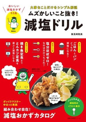 ムズかしいこと抜き！減塩ドリル【電子書籍】[ 検見崎 聡美 ]