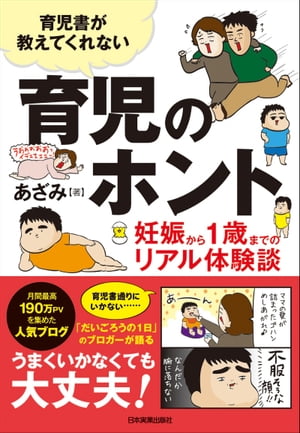 育児書が教えてくれない　育児のホント 妊娠から1歳までのリアル体験談【電子書籍】[ あざみ ]