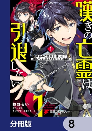 嘆きの亡霊は引退したい 〜最弱ハンターによる最強パーティ育成術〜【分冊版】　8