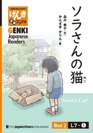 ʬǡ۽ܸߤ ¿ɥ֥å Box 2: L7-1 餵ǭ[Separate Volume] GENKI Japanese Readers Box 2: L7-1 Sora's CatŻҽҡ[  ]