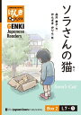 【分冊版】初級日本語よみもの げんき多読ブックス Box 2: L7-1 ソラさんの猫　[Separate Volume] GENKI Japanese Readers Box 2: L7-1 Sora's Cat【電子書籍】[ 品川恭子 ]