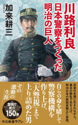 川路利良　日本警察をつくった明治の巨人【電子書籍】[ 加来耕三 ]