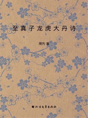 至真子?虎大丹?【電子書籍】[ 周方 ]