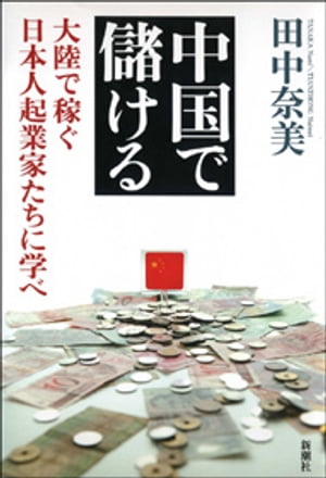 中国で儲けるー大陸で稼ぐ日本人起業家たちに学べー