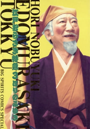 江戸むらさき特急（3）【電子書籍】[ ほりのぶゆき ]