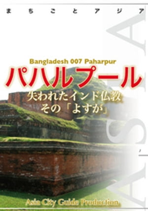 バングラデシュ007パハルプール　〜失われたインド仏教その「よすが」