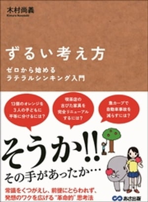 ずるい考え方 ゼロから始めるラテラルシンキング入門【電子書籍】[ 木村尚義 ]