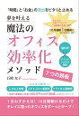 夢を叶える　魔法のオフィス効率化メソッド〜7つの鉄板〜【電子書籍】[ 石崎 充子 ]