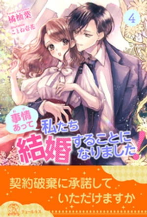 事情（わけ）あって私たち結婚することになりました！【4】【電子書籍】[ 橘柚葉 ]