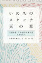 いのちのスケッチ 天の章 三碧木星・六白金星・九紫火星 (石川享佑の九星気学シリーズ)【電子書籍】[ 石川享佑 ]