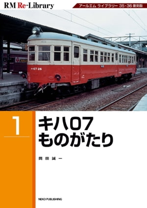 RM Re-LIBRARY (アールエムリ・ライブラリー) 1 キハ07ものがたり