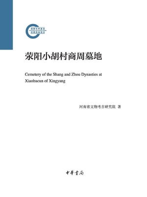 ??小胡村商周墓地【電子書籍】[ 河南省文物考古研究院著 ]