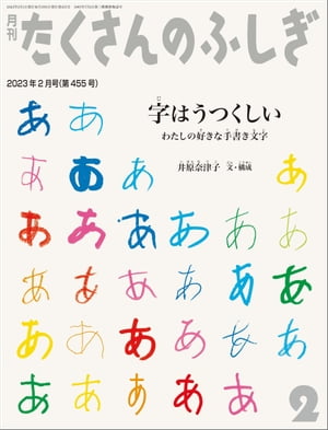字はうつくしい（たくさんのふしぎ2023年2月号） わたしの好きな手書き文字【電子書籍】[ 井原奈津子 ]のサムネイル