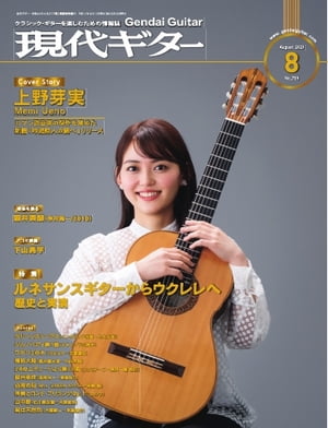 月刊現代ギター 2023年8月号 No.719【電子書籍】