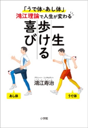 一生歩ける喜び　～「うで体・あし体」鴻江理論で人生が変わる～