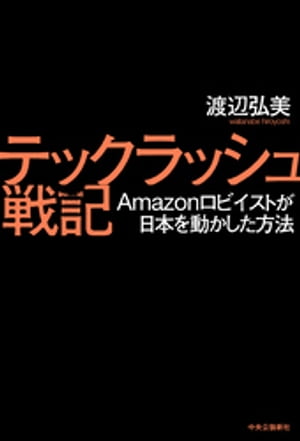 テックラッシュ戦記　Amazonロビイストが日本を動かした方法