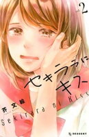 【期間限定　無料お試し版】セキララにキス（２）