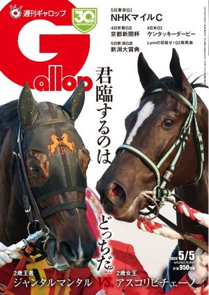 週刊Gallop（ギャロップ） 2024年5月5日号