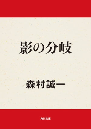 ＜p＞人の一生に影のごとくつきまとう犯罪への道。それは甘い誘惑の香りを漂わせ、絶えず誰かが踏みこんでくるのを待っている。いま、あなたが立ちどまった人生の分岐点。影の道へ進むかどうか、それを決めるのはあなただ！作家志望の小高省吾は、同人誌のなかま松江の素晴しい才能に瞳れていた。ある時、松江をそそのかした小高は彼の作品で文学賞に応募、見事入選を果してたちまち流行作家にのし上った。だが、松江の存在に悩む彼は……。問題作「文学賞殺人事件」ほか5篇を収めた、森村誠一の傑作短編集！＜/p＞画面が切り替わりますので、しばらくお待ち下さい。 ※ご購入は、楽天kobo商品ページからお願いします。※切り替わらない場合は、こちら をクリックして下さい。 ※このページからは注文できません。