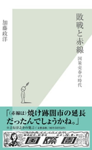 敗戦と赤線〜国策売春の時代〜