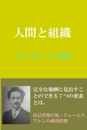 ジェームスアレンの「人間と組織」