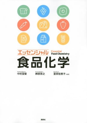 エッセンシャル食品化学【電子書籍】[ 中村宜督 ]