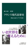 フランス現代思想史　構造主義からデリダ以後へ【電子書籍】[ 岡本裕一朗 ]