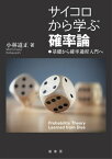 サイコロから学ぶ確率論 基礎から確率過程入門へ【電子書籍】[ 小林 道正 ]