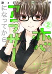 恋は、アラサーになってから。2【電子書籍】[ 津々巳あや ]