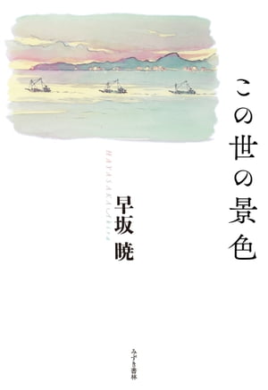 この世の景色【電子書籍】[ 早坂暁 ]